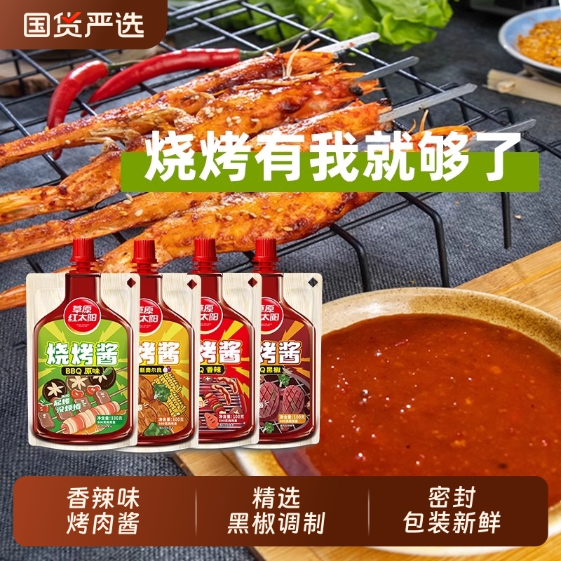 草原红太阳烧烤酱100g/袋家用红太阳烧烤酱烤肉酱奥尔良烧烤调料