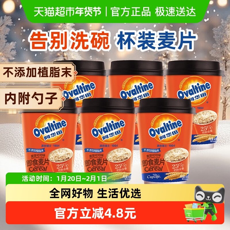 阿华田可可+牛奶味40g*6燕麦片早餐即食懒人冲泡热饮学生代餐速食,咖啡/麦片/冲饮,营养复合麦片,淘宝优惠券,粉丝福利购,淘宝优惠卷