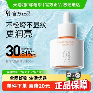 943/934白池花焕颜精华油抗氧滋润淡纹舒缓泛红大干皮30ml/瓶