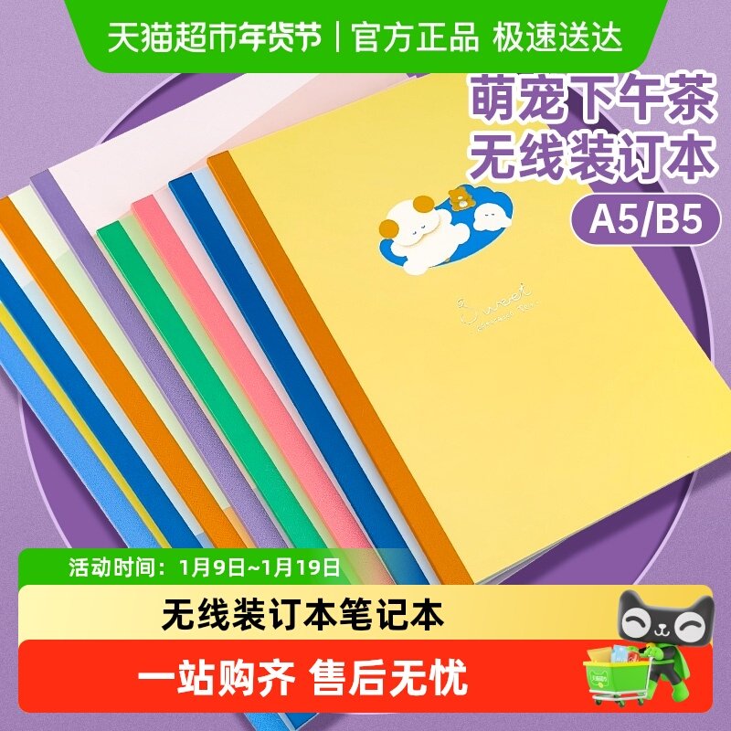 得力笔记本萌宠下午茶系列A5B5无线装订本高中小学生课堂笔记