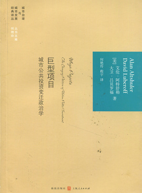 巨型项目:城市公共投资变迁政治学:the changing politics of urban public investme阿特舒勒　等城市投资政治学研究 书经济书籍