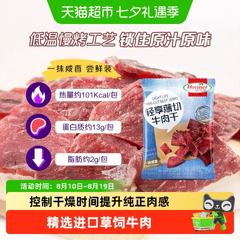 荷美尔牛肉干片轻享薄切咸香原味肉质精瘦休闲零食口袋小包装