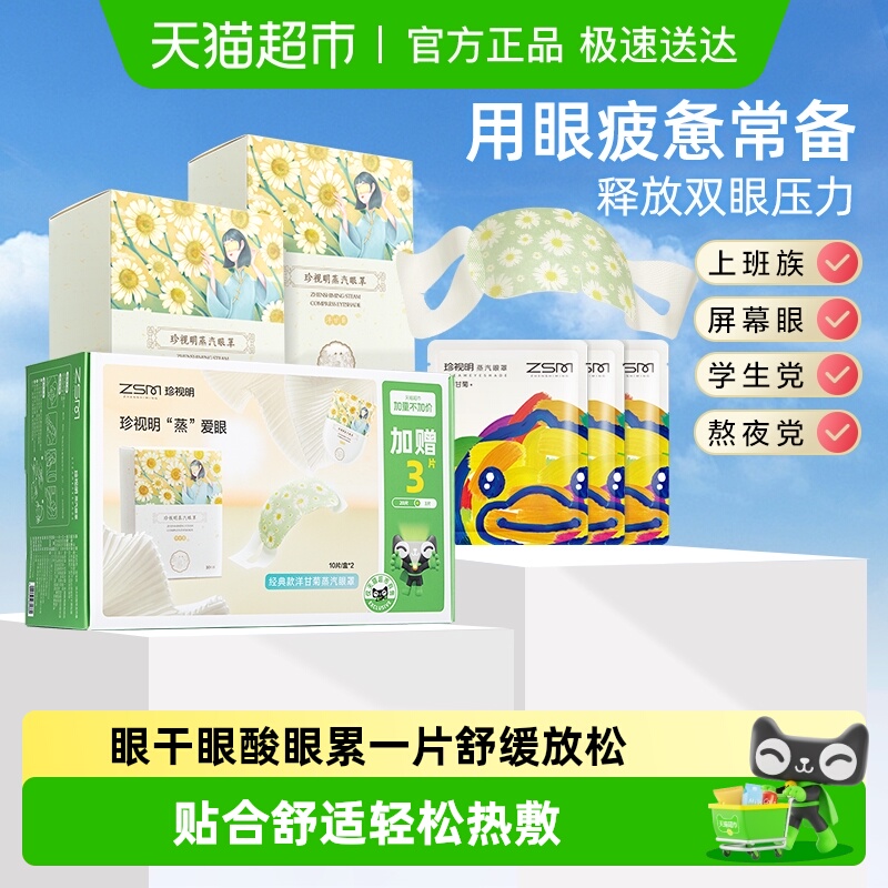 珍视明蒸汽眼罩