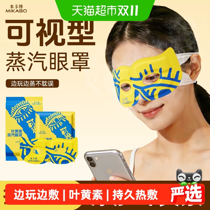 米卡博可视叶黄素蒸汽眼罩热敷舒缓疲惫蒸汽叶黄素热敷眼罩多规格