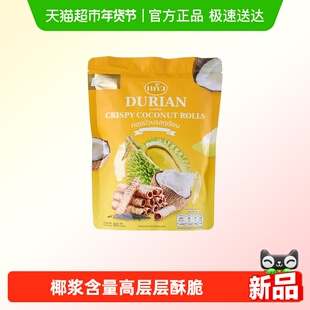 卡利维榴莲味椰香卷80g泰国特色零食椰浆蛋卷