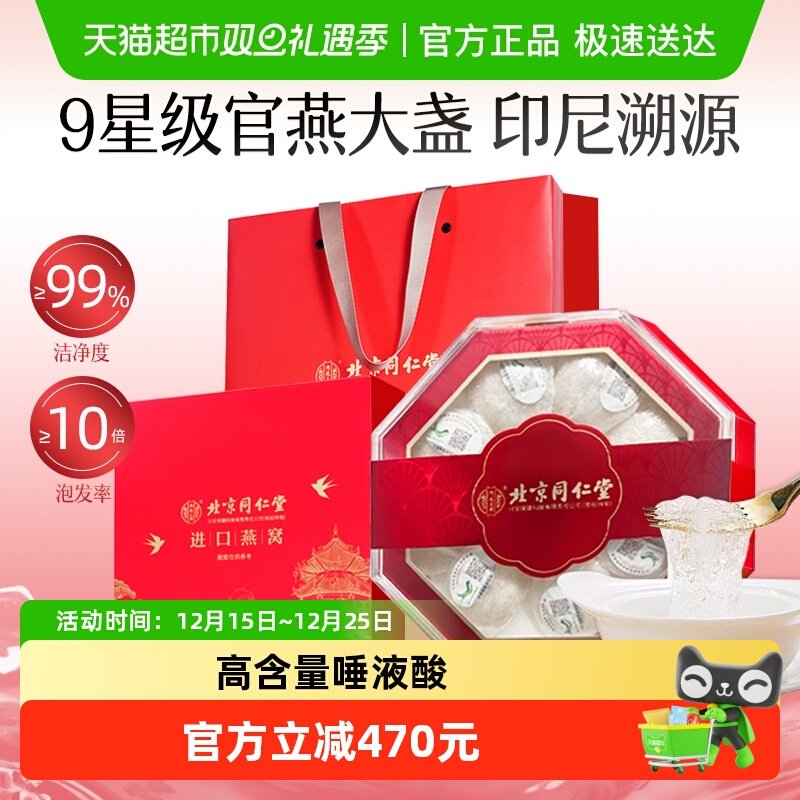 北京同仁堂燕窝干盏