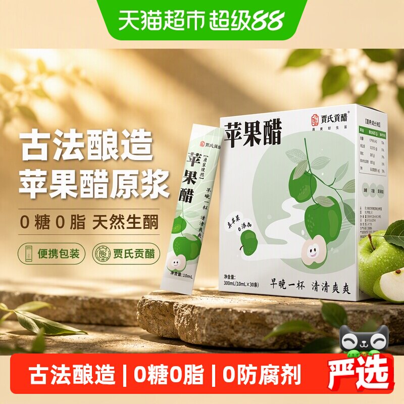 贾氏贡醋千日酿苹果醋全果发酵