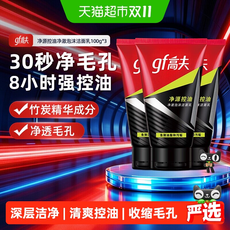 【下拉详情享优惠】高夫男士竹炭净肤控油泡沫洗面奶洁面100g*2支