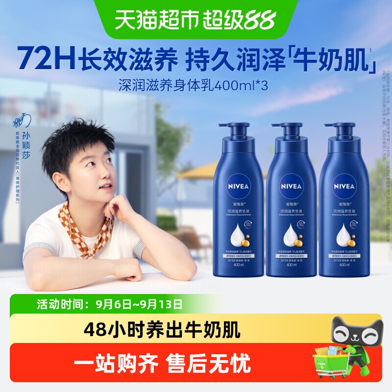【孙颖莎同款】妮维雅身体乳深层润肤乳液保湿补水润肤露香体舒缓