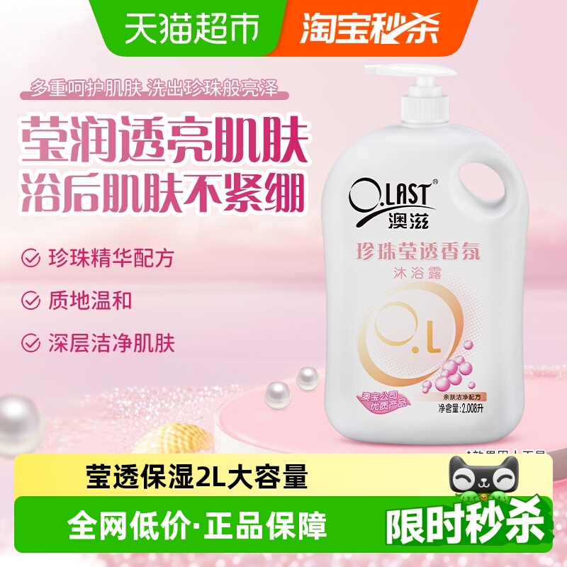 澳滋澳宝珍珠香氛沐浴露家庭装大容量保湿滋润沐浴乳液大瓶正品