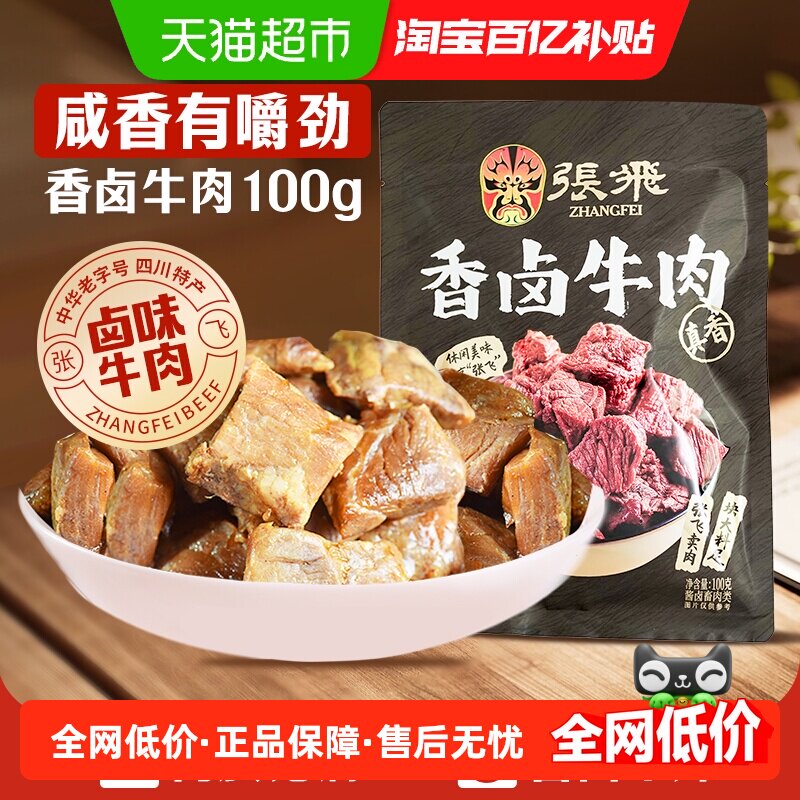 张飞香卤牛肉100g四川成都特产解馋零食休闲小吃