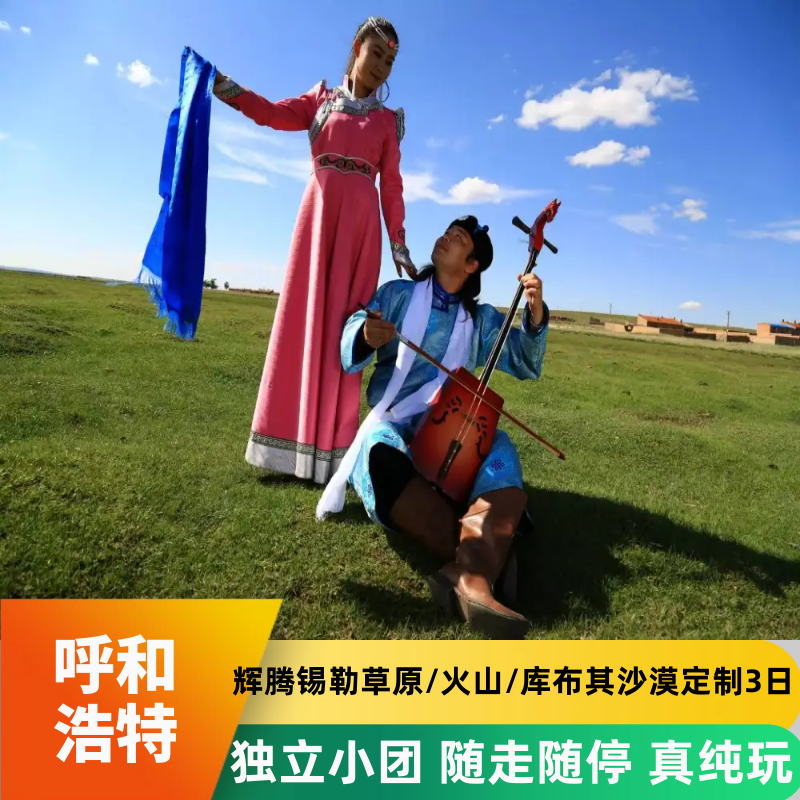 内蒙古呼和浩特定制游 辉腾锡勒草原乌兰哈达火山库布其沙漠3日游