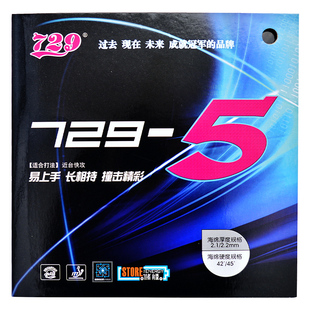 友谊729乒乓球胶皮729-5套胶启源乒乓球拍胶套内能进攻FX反胶套胶