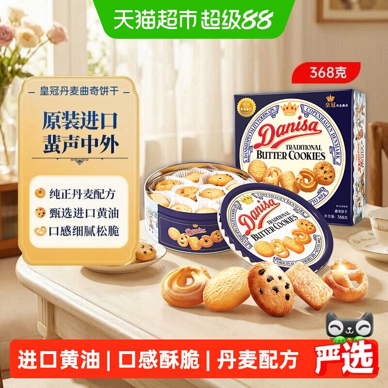 皇冠进口黄油曲奇饼干368g儿童早餐零食口感松软好吃色香味俱全
