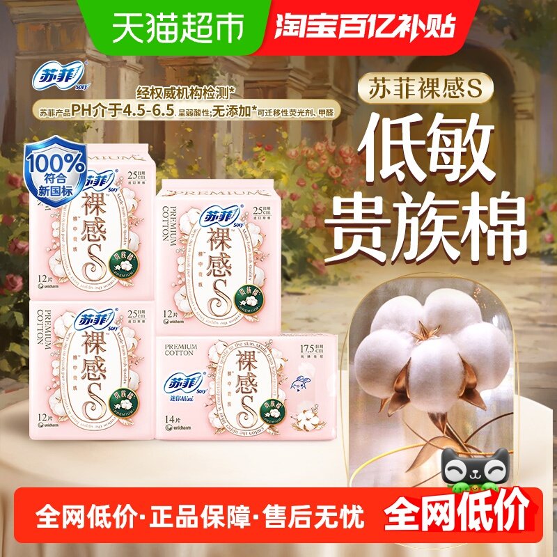 苏菲卫生巾裸感S贵族棉姨妈巾25cm*3包+迷你巾14片,洗护清洁剂/卫生巾/纸/香薰,护垫,淘宝优惠券,粉丝福利购,淘宝优惠卷
