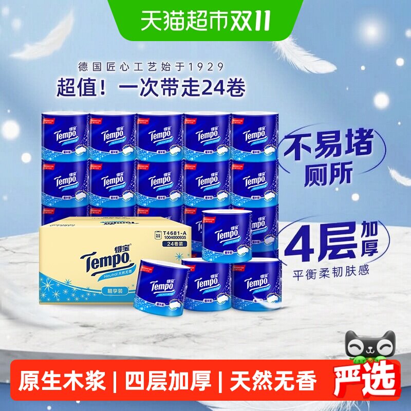 Tempo/得宝卷纸有芯无香家用整箱卫生纸厕纸135克*24卷