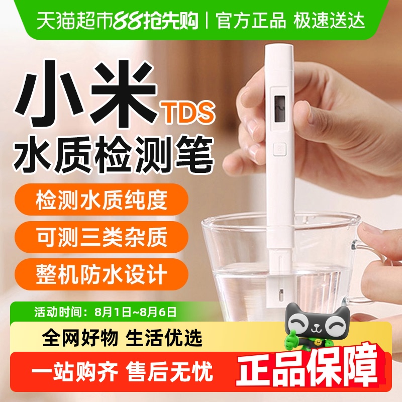 小米米家水质检测笔饮用水检测仪