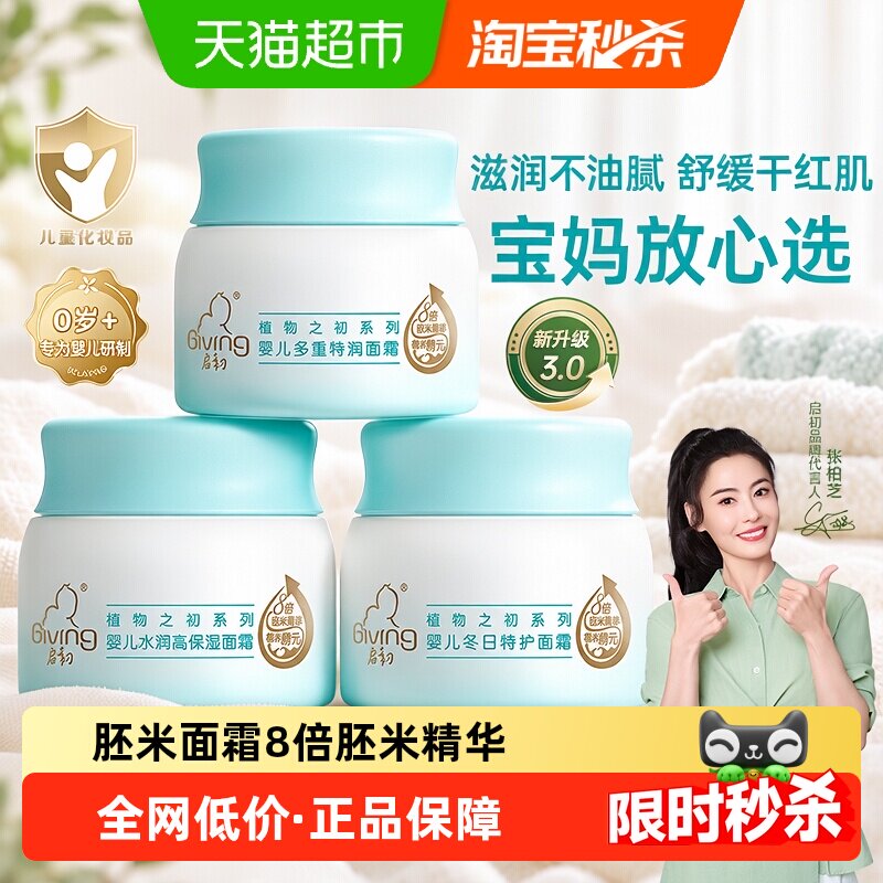 启初无香婴幼儿面霜四季常备										