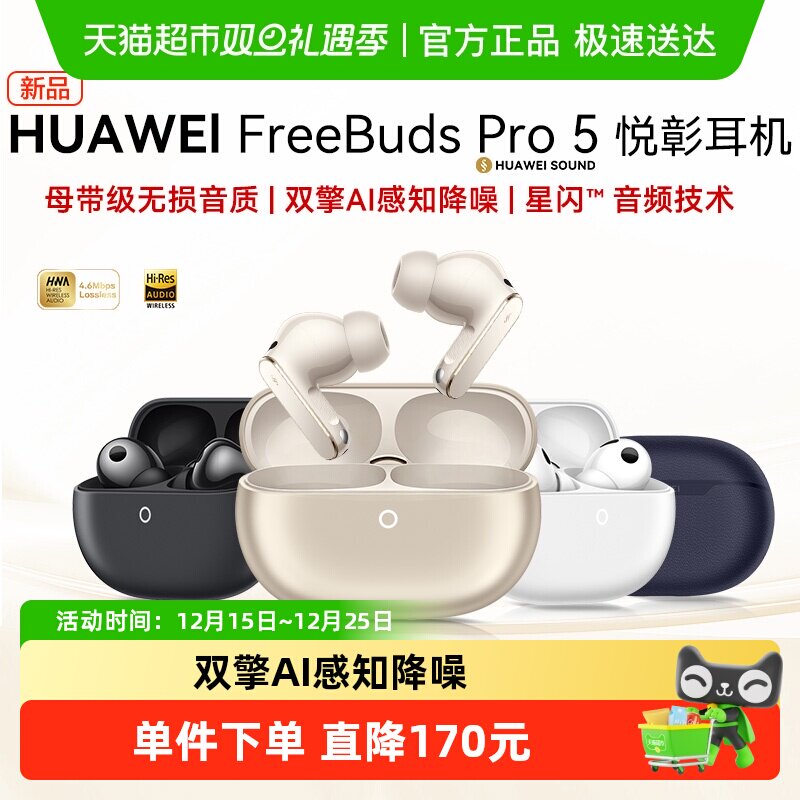 华为FreeBudsPro5悦彰耳机