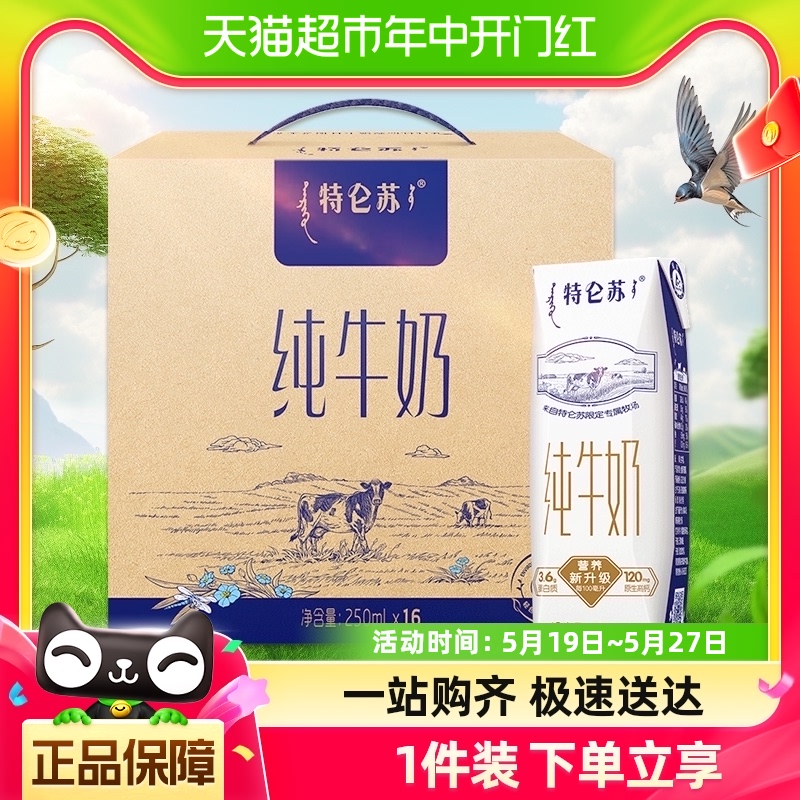 【百亿补贴】蒙牛特仑苏纯牛奶250ml*16盒高端品质优质蛋白