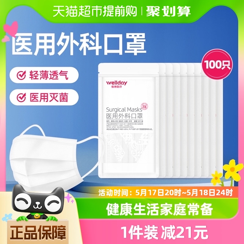 维德医疗一次性医用外科口罩白色灭菌100只成人3层防护过滤透气