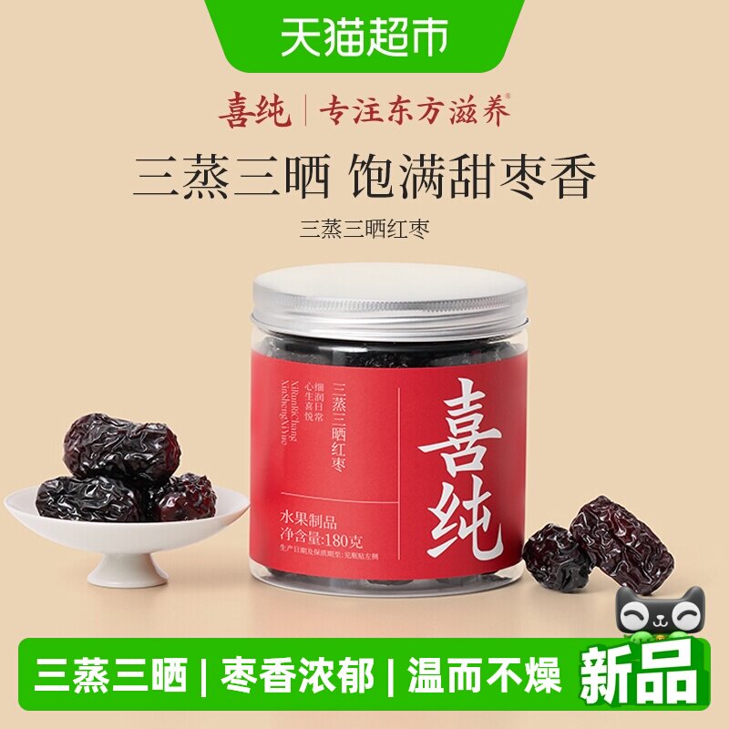 喜纯三蒸三晒红枣即食红枣干新疆若羌特级大枣无添加蜜饯果脯养生