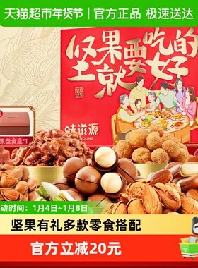 味滋源坚果就要吃好的坚果礼盒1237g/50包过节送礼健康零食大礼包