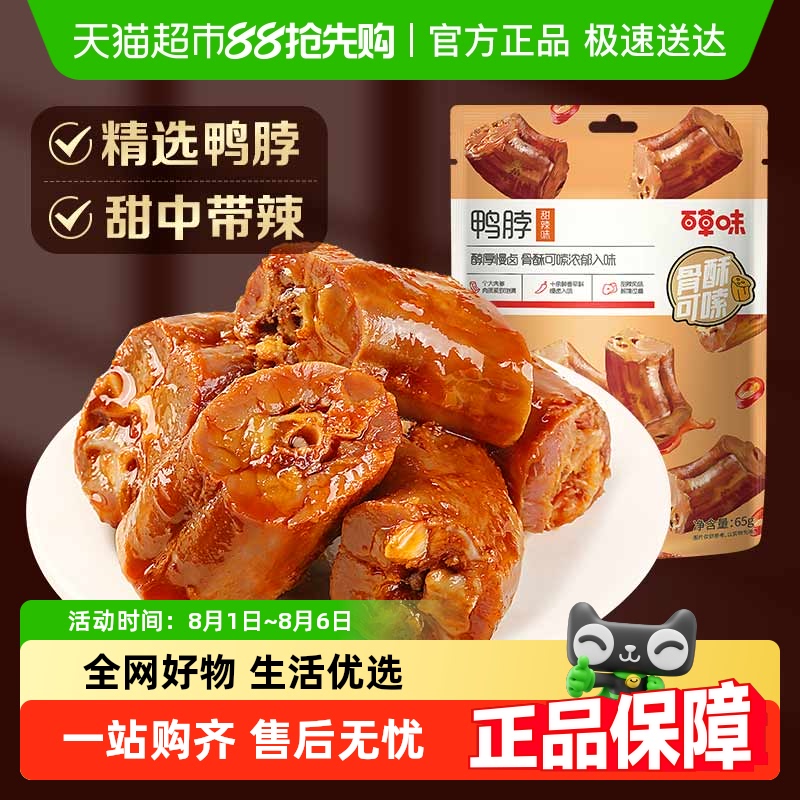 百草味甜辣鸭脖卤味小吃零食170g