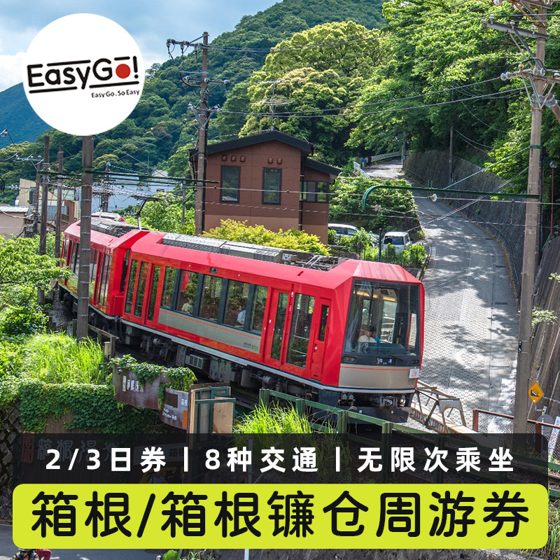 日本旅游箱根2/3日周游券富士东京新宿小田急江之岛芦之湖电子票