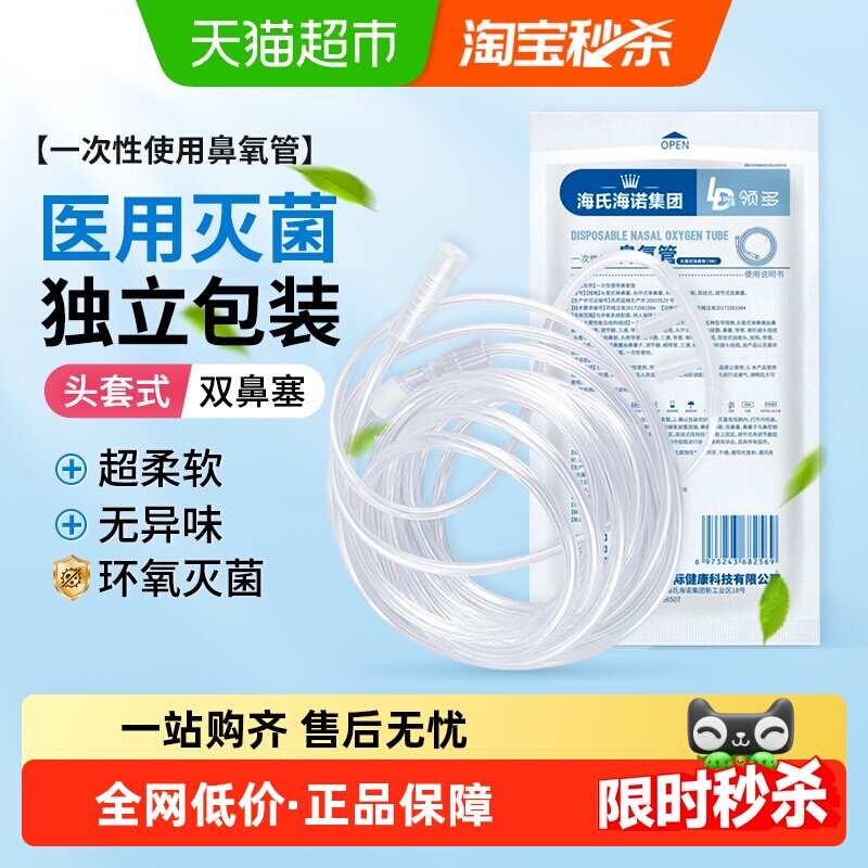 海氏海诺一次性使用鼻氧管灭菌级制氧机配件家用鼻塞式输氧软管