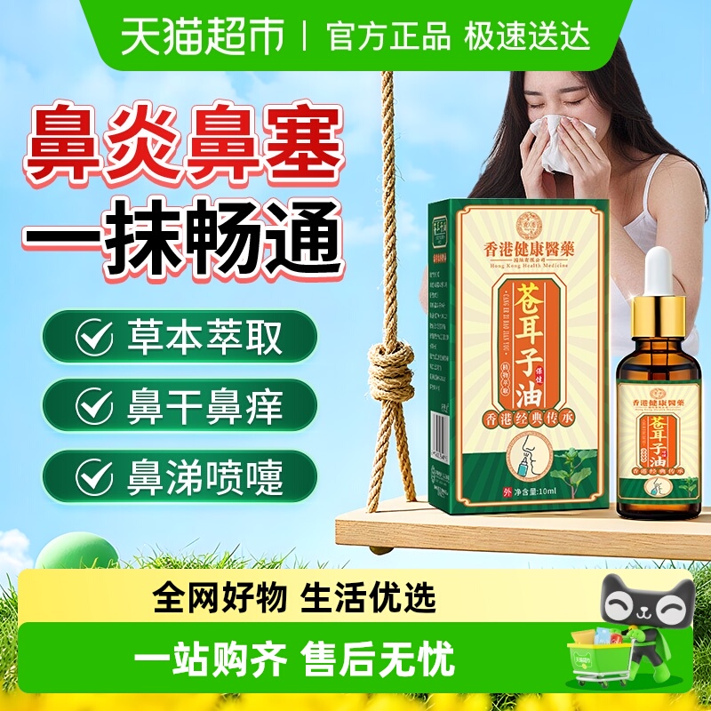 苍耳子鼻炎油鼻塞感冒