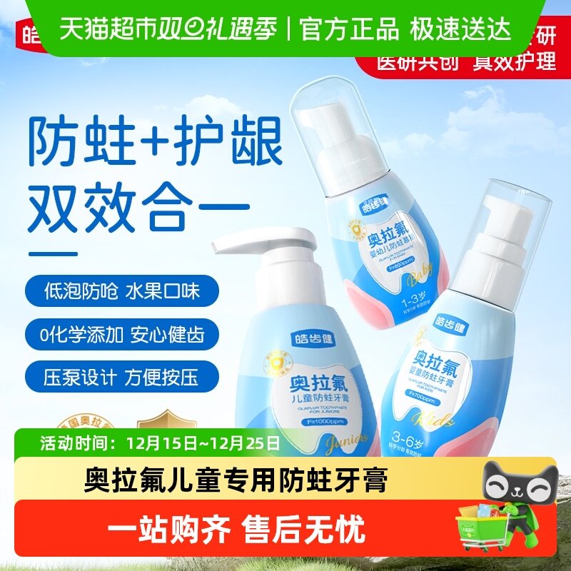皓齿健奥拉氟双效防蛀儿童牙膏