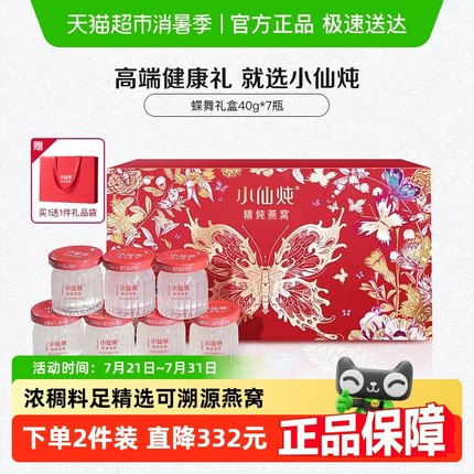 小仙炖精炖燕窝蝶舞礼盒鲜炖即食营养滋补品送长辈朋友孕妇礼物