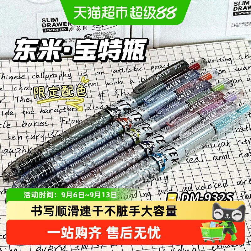★极速送达★东米宝特瓶中性笔图片