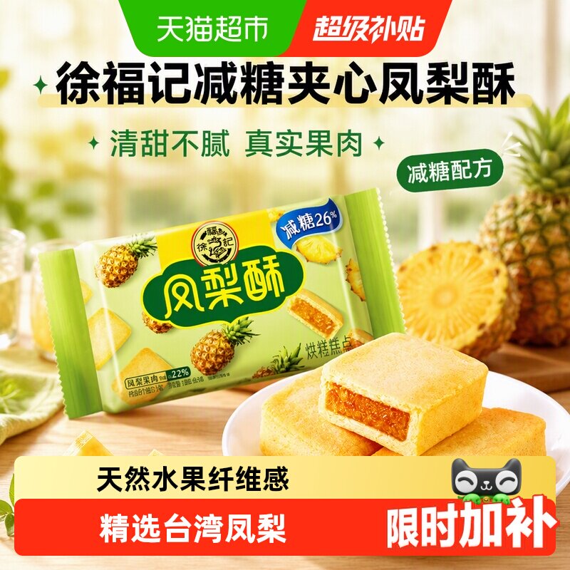 徐福记减糖夹心凤梨酥奶味香浓图片