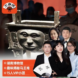 大咖说 长沙一日游15人团可选含门票 湖南省博物馆人工讲解2H