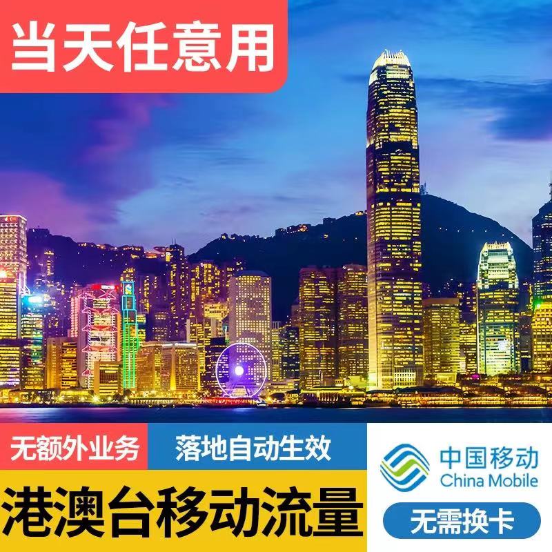下单联系客服 香港澳门通用 中国移动号码可充 官方可查 无须换卡 提前充值  过海关直接可用