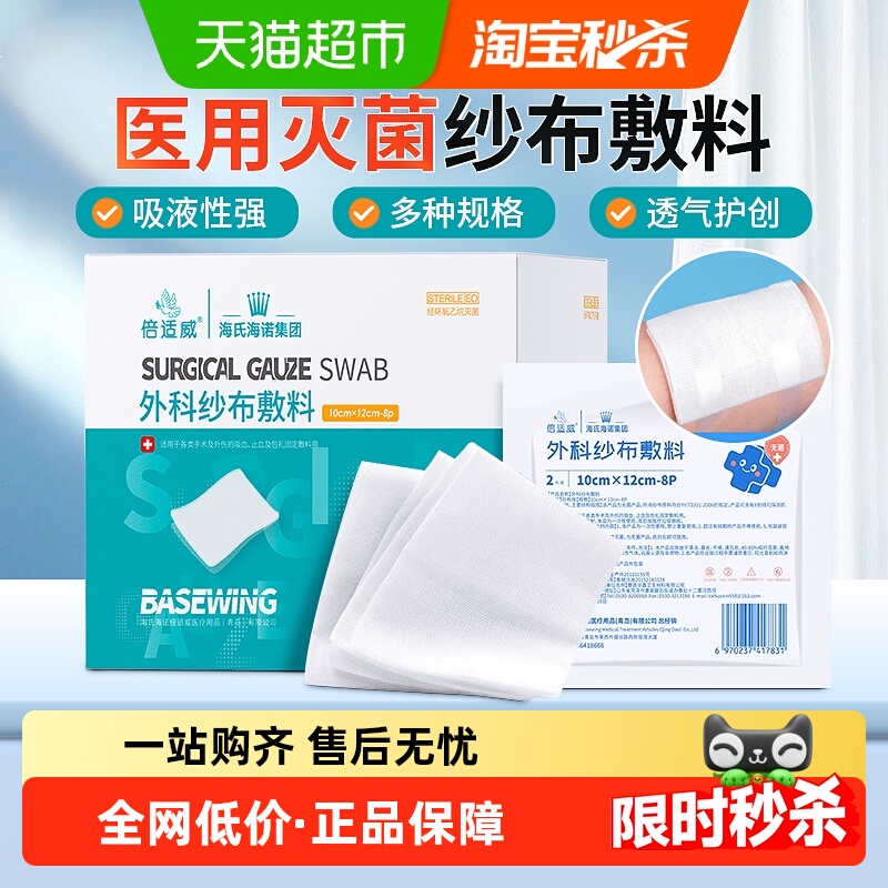 海氏海诺医用外科纱布块敷料