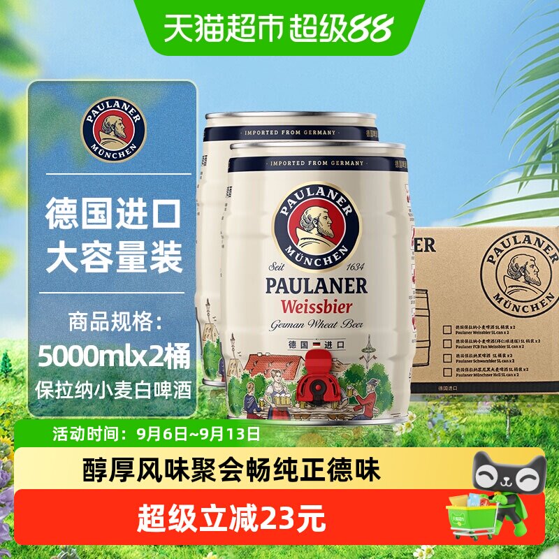 【进口】德国保拉纳/柏龙原装小麦白啤酒2桶*5L新鲜醇正精酿