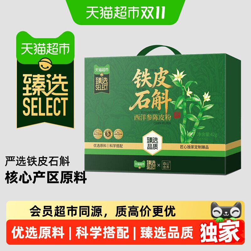 猫超臻选森山食养铁皮石斛西洋参陈皮粉1g*42罐冻干粉非枫斗送礼