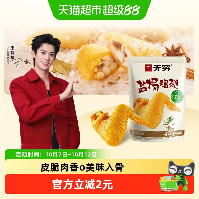 无穷盐焗鸡翅40g卤味熟食小鸡腿办公室解馋休闲零食小吃特产