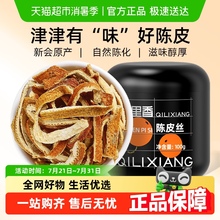 杞里香正宗老陈皮干橘皮100g泡茶水清香柑桔非新会陈皮丝桔皮官方