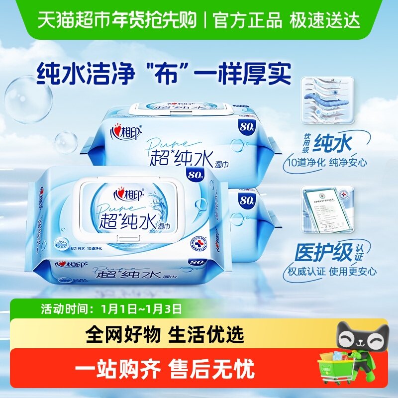 【下拉享优惠】心相印超纯水湿巾多规格加大加厚湿纸巾家用大包装