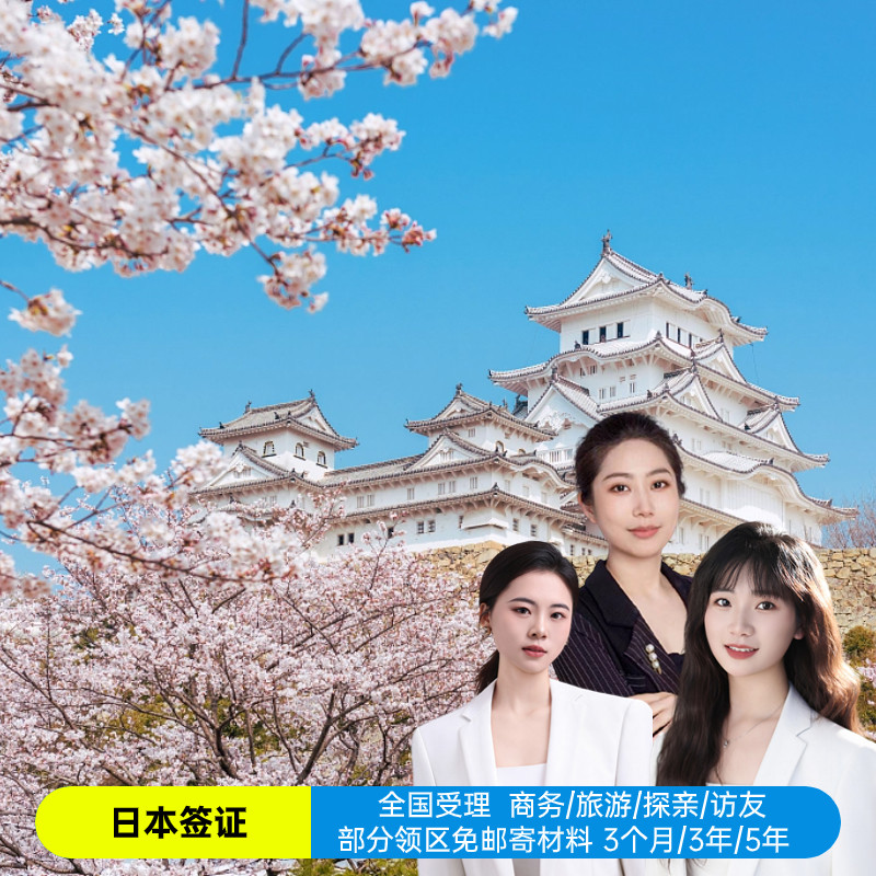 日本·单次旅游签证·重庆送签·日本单次签证个人旅游旅行花火大会重