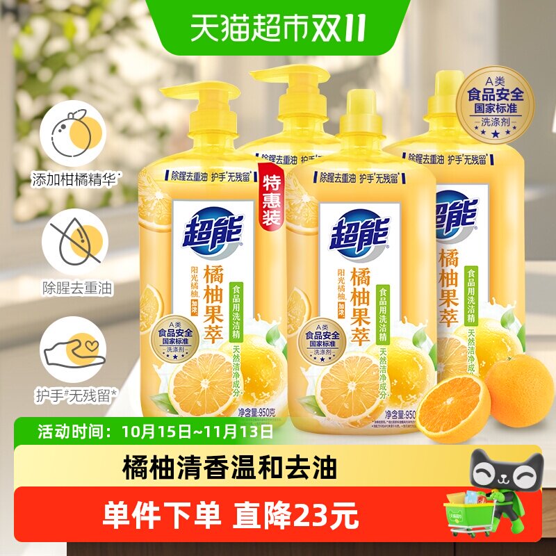 【李佳琦直播间生活节】超能洗洁精橘柚果萃950g*4瓶