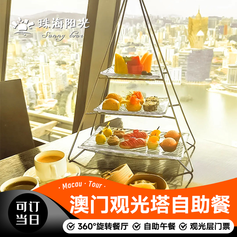 [澳门旅游塔-大门票+360度旋转餐厅自助午餐]360°旋转餐厅+澳门塔大门票