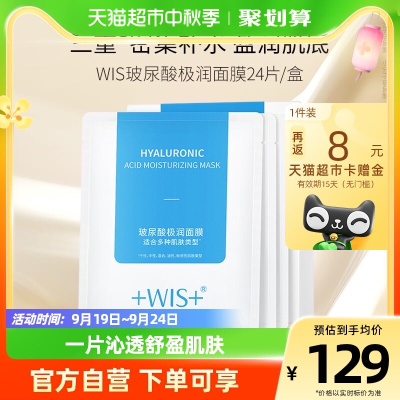 WIS玻尿酸极润面膜补水保湿正品女提亮肤色低敏怎么看?