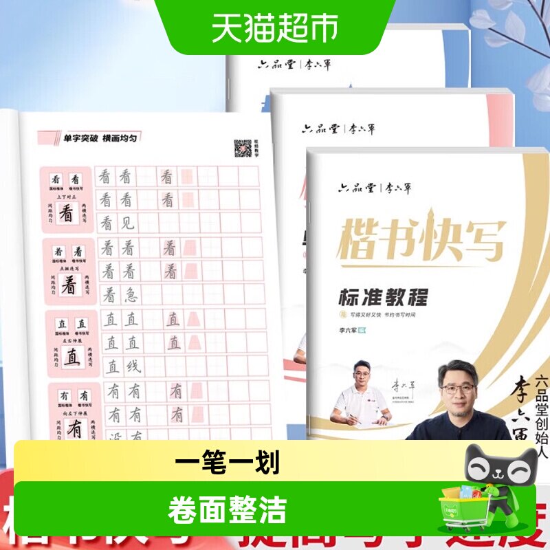 六品堂李六军楷书快写字帖成人练字应试申论公务员考试专用考研初