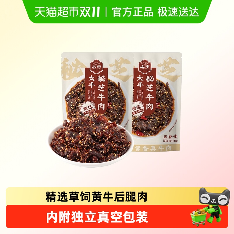 太丰食品秘芝牛肉干香辣零食五香熟食办公室即食特产休闲小吃