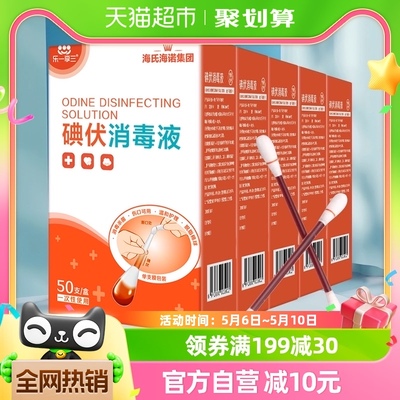 海氏海诺医用一次性碘伏棉签250支新生婴儿肚脐带伤口清洁消毒液